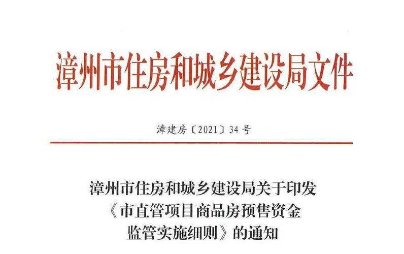 挪用商品房预售资金,漳州市区一房地产开发企业被顶格处罚!