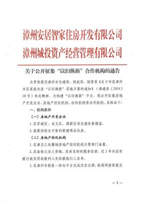 最新发布!漳州征集住房"以旧换新"合作机构