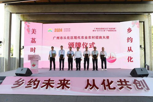 广州从化 以荔为媒 促招商共绘现代农业农村发展新蓝图